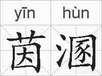 茵溷的拼音