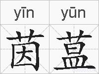 茵蒀的拼音