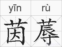 茵蓐的拼音