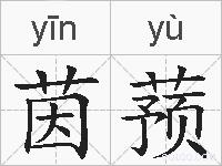 茵蓣的拼音
