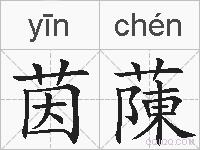 茵蔯的拼音