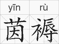 茵褥的拼音