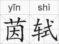 茵轼的拼音