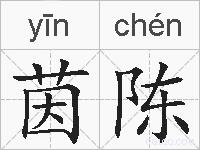 茵陈的拼音