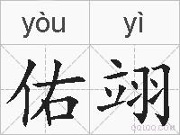 佑翊的拼音