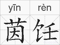 茵饪的拼音