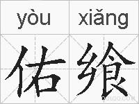 佑飨的拼音