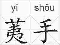 荑手的拼音