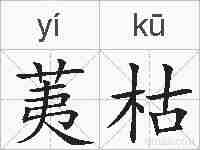 荑枯的拼音