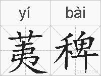 荑稗的拼音