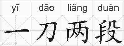 一刀两段的拼音
