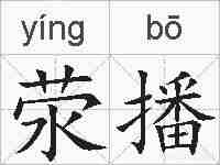 荥播的拼音