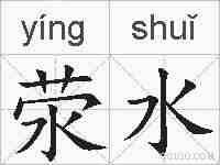 荥水的拼音