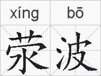 荥波的拼音