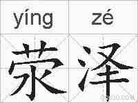荥泽的拼音