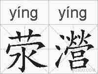 荥瀯的拼音