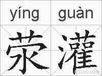 荥灌的拼音