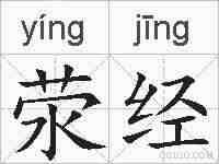 荥经的拼音