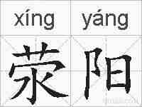 荥阳的拼音
