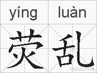 荧乱的拼音