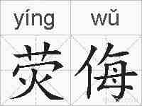荧侮的拼音