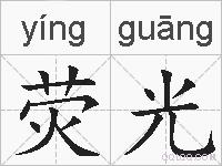 荧光的拼音