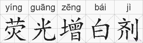 荧光增白剂的拼音