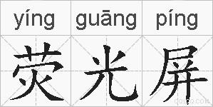 荧光屏的拼音