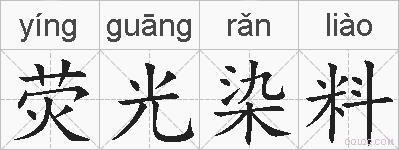 荧光染料的拼音