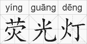 荧光灯的拼音
