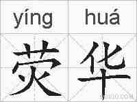荧华的拼音