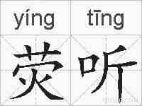 荧听的拼音