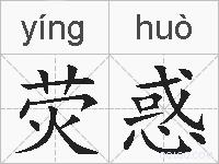 荧惑的拼音