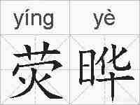 荧晔的拼音