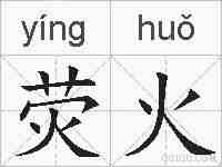 荧火的拼音