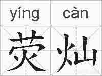 荧灿的拼音