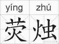 荧烛的拼音