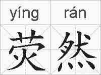荧然的拼音