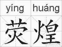 荧煌的拼音