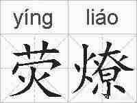 荧燎的拼音
