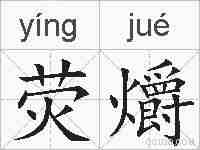荧爝的拼音