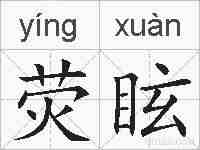 荧眩的拼音