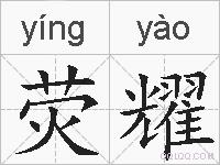 荧耀的拼音