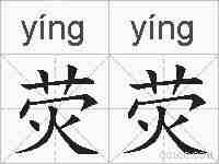 荧荧的拼音