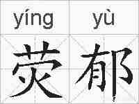荧郁的拼音