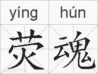 荧魂的拼音