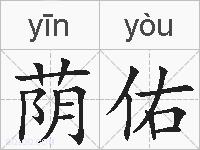 荫佑的拼音