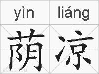 荫凉的拼音