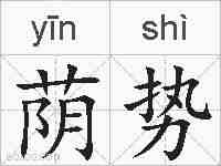 荫势的拼音