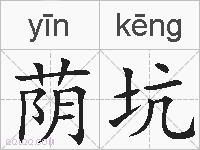 荫坑的拼音